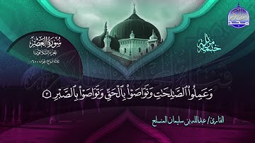 سورة العصر القارئ عبدالله بن سليمان المنسلح