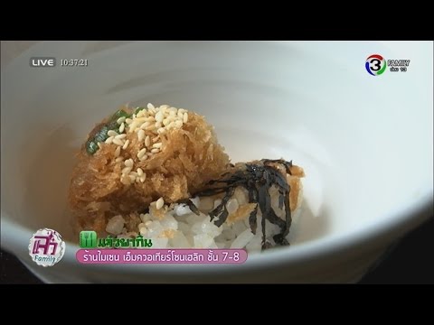 แจ๋วพากิน | ร้านไมเซน เอ็มควอเทียร์ โซนเฮลิกซ์ ชั้น 7-8 | 08-07-58 | TV3 Official