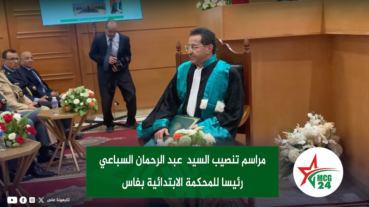 مراسم تنصيب السيد  عبد الرحمان السباعي رئيسا للمحكمة الابتدائية بفاس