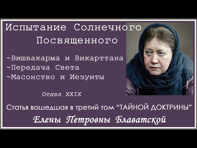 Испытание Солнечного Посвященного (статья вошедшая в 3-й том "Тайной Доктрины" Е.П.БЛАВАТСКОЙ)_Аудио