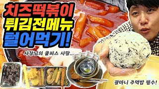 달콤한 마피아떡볶이 배부를 때까지 먹방! 튀김 전메뉴, 주먹밥, 야채볶음밥도 와구와구! 사장님 쿨피스 사랑의 끝은?