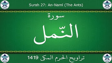 تراويح الحرم المكي 1419 - سورة النمل