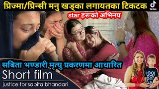 Sabita Bhandariको मृ&त्यु प्रकरणको बास्तबिकता यस्तोManu KhadkaलगायतकाTikTokerहरुले अभिनय बाट देखाउदै