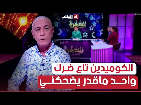 ممثل الفهامة حكيم واحد ما قدر يضحكني من ممثلي الجيل الحالي