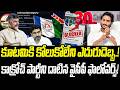 కాక్రోచ్ పార్టీని దాటిన వైసీపీ ఫాలోవర్స్! | కూటమికి ఎదురుదెబ్బ.! |@PrajaChaithanyamPolitical