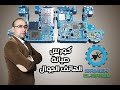 كورس إلكترونيات وصيانة محمول كامل كورس إلكترونيات وصيانة محمول كامل