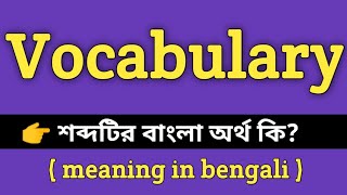 Vocabulary Meaning in Bengali || Vocabulary শব্দের বাংলা অর্থ কি? || Bengali Meaning Of Vocabulary screenshot 5