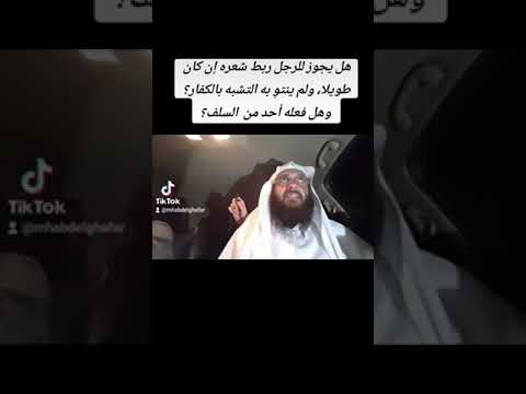 هل يجوز للرجل ربط شعره إن كان طويلا ولم ينتو التشبه بالكفار وهل هذا من فعل السلف