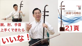 二胡運弓特訓中!腕、肘、手首の使い方!!