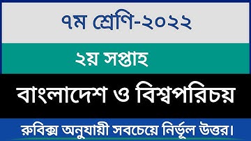 ৭ম শ্রেণির বিজিএস ২য় সপ্তাহের এসাইনমেন্ট ২০২২ || Class 7 BGS 2nd Week Assignment 2022.