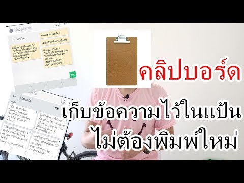 วีดีโอ: วิธีปรับแต่งคลิปบอร์ดของคุณ