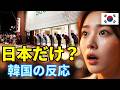 【韓国の反応】日本だけにある閉店セレモニー文化?【韓国人の反応・海外の反応・ネットの反応・翻訳・解説】