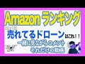 Amazonランキング1位〜100位 ドローン売れ筋を見ながらボヤく動画