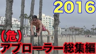 腹筋アブ（危）ローラー総集編！！２０１６　マネすんなよ！！