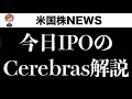 【本日IPO】Cerebras初日に発注する方法(5月14日)