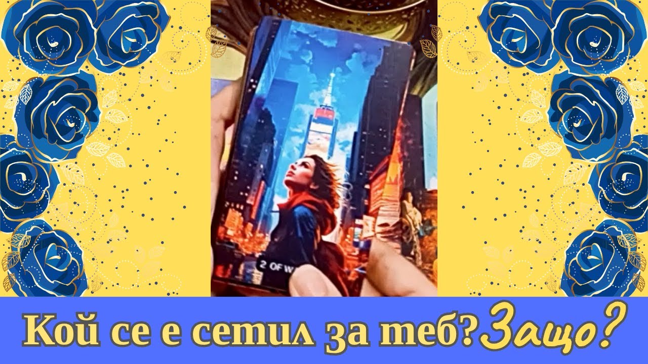 КОЙ се е сетил за ТЕБ и защо? Какво си спомня? Таро четене