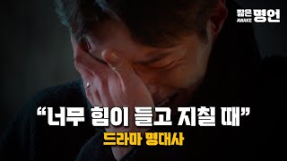 지친 당신에게 위로가 되는 드라마 명대사 | 동기부여 영상