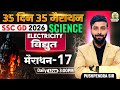 SSC GD Science Classes 2026 | Electricity Physics | 35 Din 35 Marathon Science | Pushpendra Sir