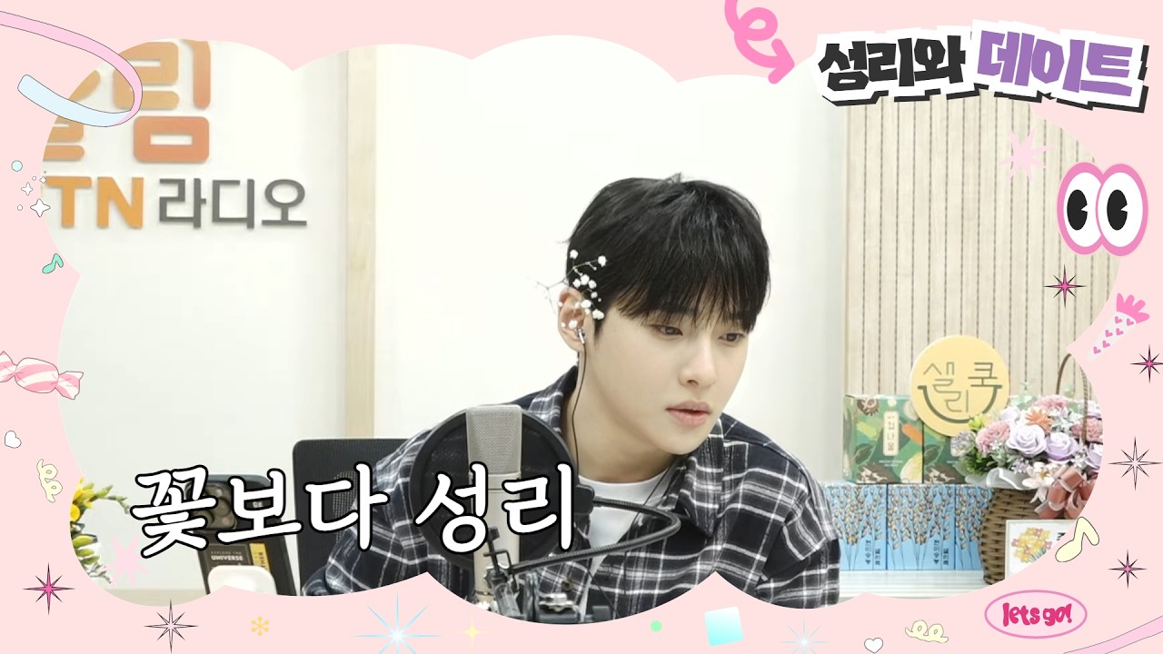 [LIVE] 성리와 데이트 시즌2 / 2026.02.25 (35회) #성리 #성리와데이트