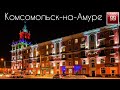 Комсомольск-на-Амуре  ИНТЕРЕСНЫЕ ФАКТЫ О ГОРОДАХ РОССИЙСКОЙ ФЕДЕРАЦИИ
