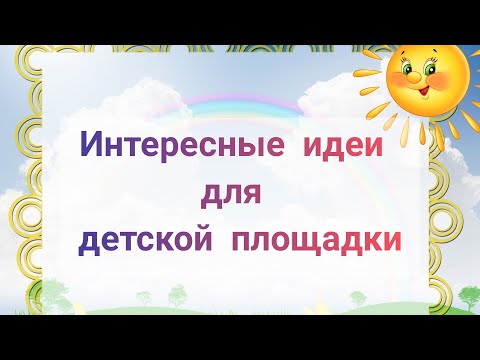 ЛЕТНЕЕ ОФОРМЛЕНИЕ ИГРОВОЙ ПЛОЩАДКИ (часть 1)