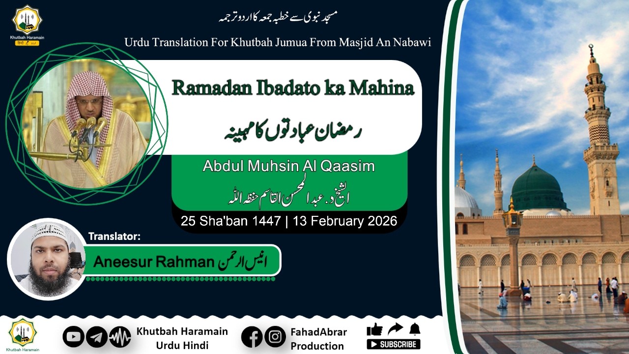 Khutbah-Madinah 13-Feb-26 | Ramadan Ibadato ka Mahina | رمضان عبادتوں کا مہینہ