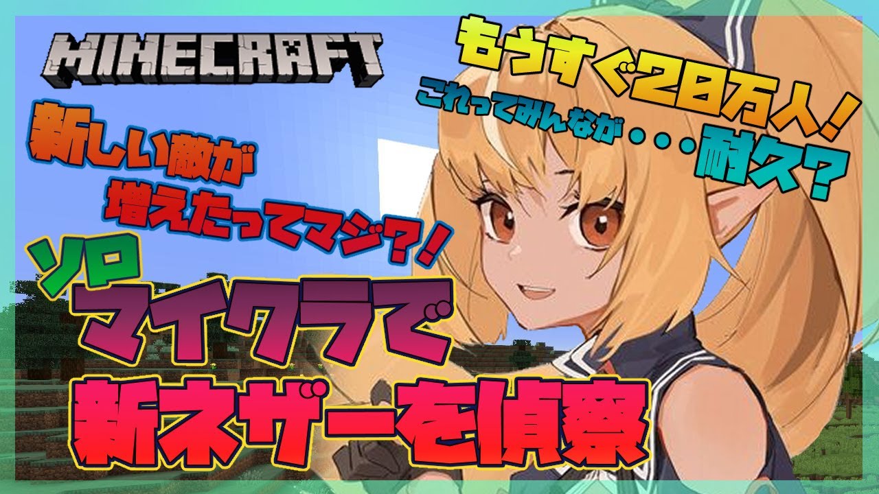 【マインクラフト】新ネザーがやばいってマジ！？【ホロライブ/不知火フレア】