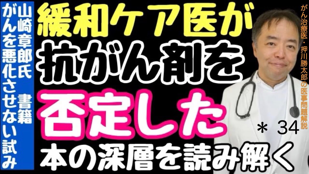 緩和ケア医・山崎 章郎先生の抗がん剤否定本は危険・医事問題＊34