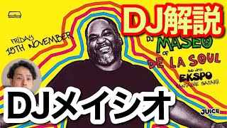 【初心者DJ向け】世界のトップDJ Maseo (De La Soul) のプレイを解説