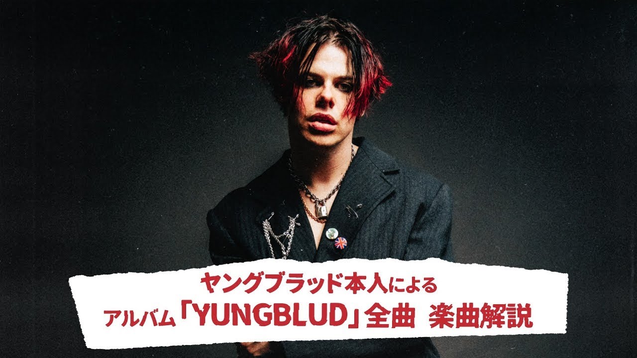 ヤングブラッド（YUNGBLUD）アルバム『YUNGBLUD』本人全曲紹介映像