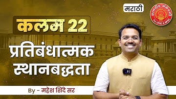 Indian Constitution Article - 22 English, #mpsc #upsc #article #indianconstitution