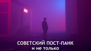 Советский Пост-Панк И Не Только(кино,аквариум,гражданская оборона,Коперник) russian doomer playlist