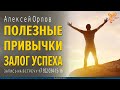 Как наработать полезные привычки. Как избавиться от вредных привычек