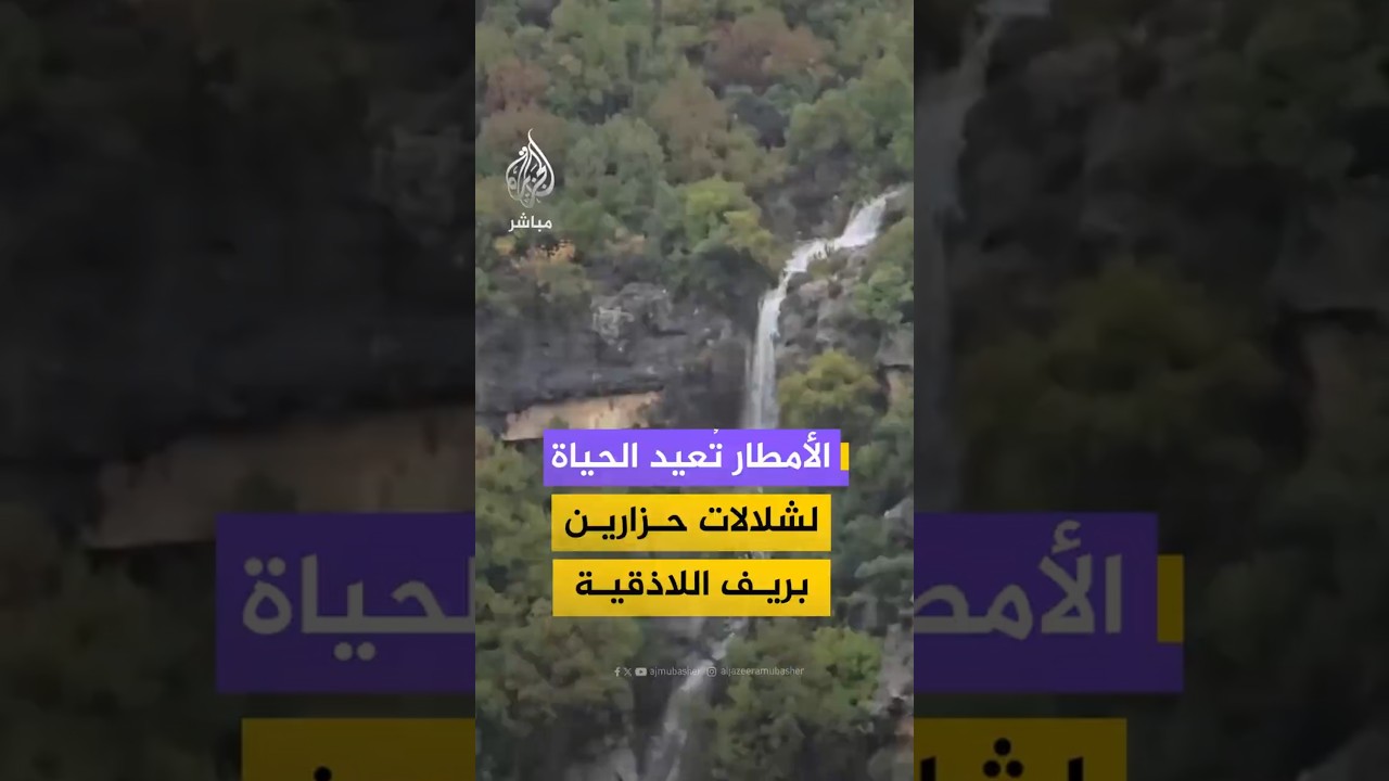 الأمطار تُعيد الحياة   لشلالات حزارين    بريف اللاذقية
