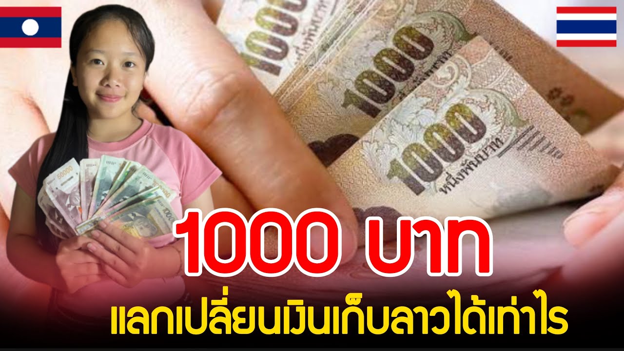 แลกเงิน1000บาทได้7แสนกีบ เงินเดือนคนไทยเดือน1จะได้กี่ล้าน
