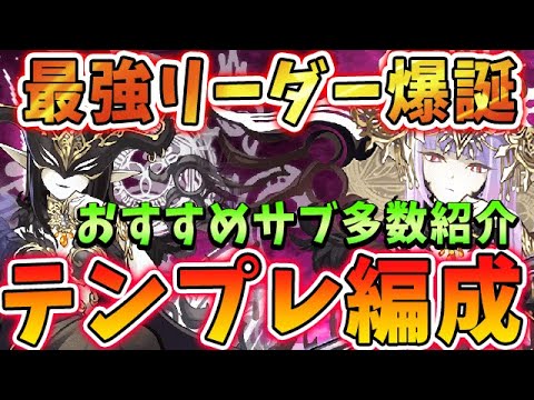 多次元も攻略可能な最強リーダー爆誕 ラフィーネのテンプレ編成 おすすめサブ紹介 パズドラ実況 Youtube