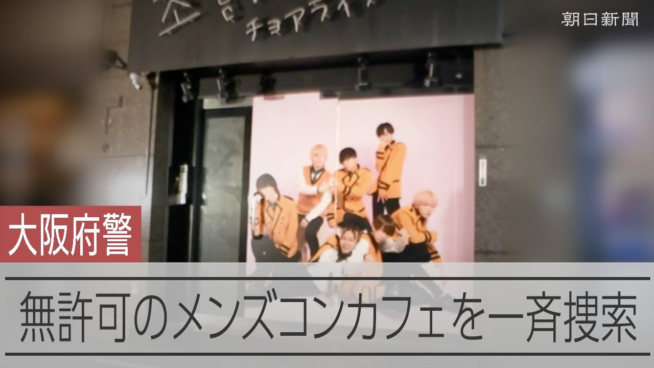 無許可営業のメンズコンカフェを一斉捜索 大阪・ミナミ - YouTube