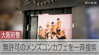 メンズコンセプトカフェ4店舗を無許可営業容疑、逮捕 大阪・ミナミ