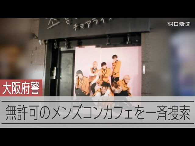 無許可営業のメンズコンカフェを一斉捜索 大阪・ミナミ - YouTube