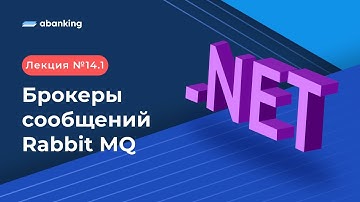 .NET 2022 | 14.1 Лекция |  Брокеры сообщений. Rabbit MQ