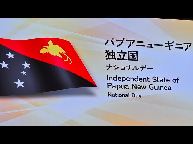 パプアニューギニア独立国 Independent State of Papua New