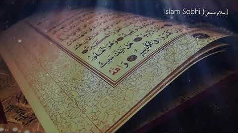 Islam Sobhi  إسلام صبحي   Sourate AL Fatihah  سورة الفاتحة