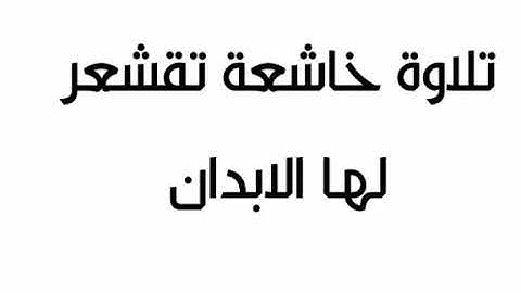 تلاوة خاشعة تقشعر لها الابدان من سورة القيامة خشوع وحضور في الاستماع للقارئ وليد الدليمي