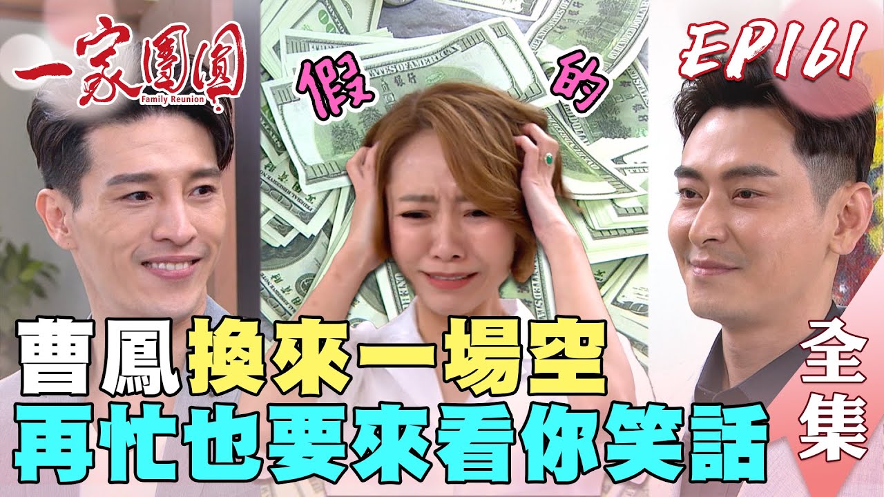 一家團圓 第161集 Family Reunion EP161 至誠少強把股份全拿回 連婚都離了！曹鳳忙到最後換來一堆假錢｜完整版｜【歐克輔聽器】