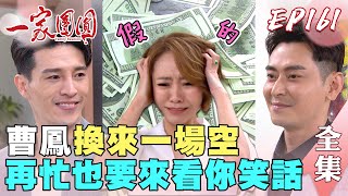 一家團圓 第161集 Family Reunion EP161 至誠少強把股份全拿回 連婚都離了！曹鳳忙到最後換來一堆假錢｜完整版｜【歐克輔聽器】