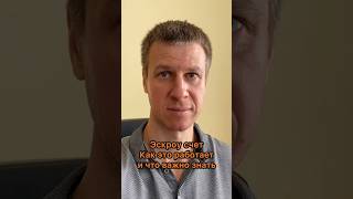 Эскроу счет. Как это работает и что важно знать покупателю квартиры в новостройке #недвижимость