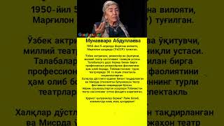 Мунаввара Абдуллаева #asmr #trend #rek #shorts #uzb #viral #kino #news #film