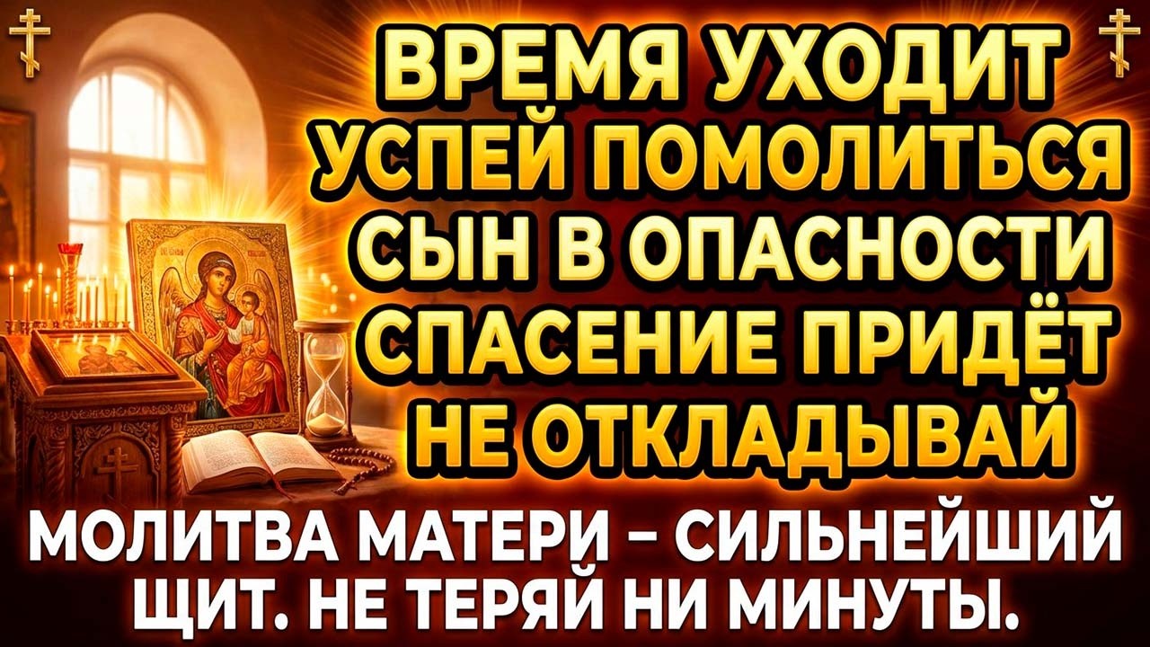 9 марта СЫНУ ОСТАЛОСЬ МАЛО ВРЕМЕНИ – МАТЕРИНСКАЯ МОЛИТВА ОСТАНОВИТ ХУДШЕЕ!