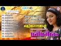 കലോത്സവവേദികൾ കേൾക്കാൻ കൊതിക്കുന്ന ലളിതഗാനങ്ങൾ sisiram light music malayalam for competition