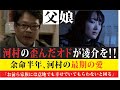 【真犯人フラグ】河村の娘、本木陽香！！相良家への歪んだオドが凌介を苦しめる、、、　考察💀妄想解決編14　ネタバレ注意！